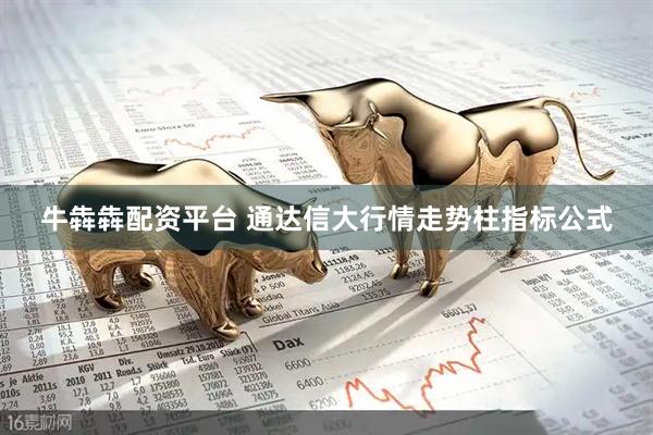 牛犇犇配资平台 通达信大行情走势柱指标公式