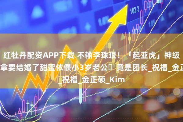 红牡丹配资APP下载 不输李珠珢！「起亚虎」神级队长金韩拿要结婚了　甜蜜依偎小3岁老公⋯竟是团长_祝福_金正硕_Kim